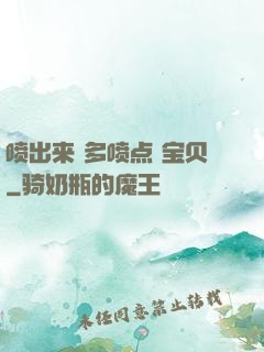 喷出来 多喷点 宝贝